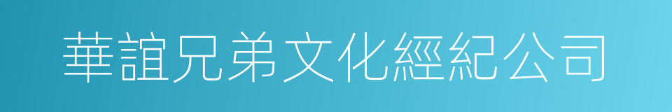 華誼兄弟文化經紀公司的同義詞