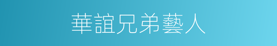 華誼兄弟藝人的同義詞