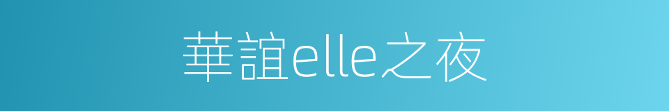 華誼elle之夜的同義詞