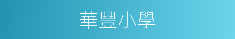 華豐小學的同義詞