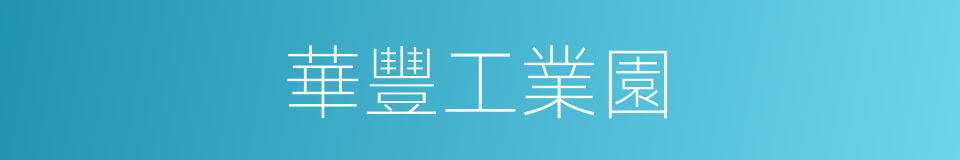 華豐工業園的同義詞