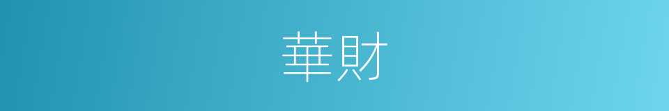 華財的同義詞