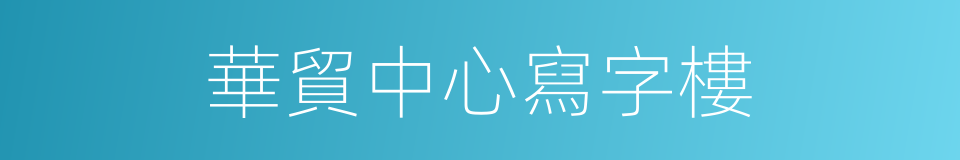 華貿中心寫字樓的同義詞