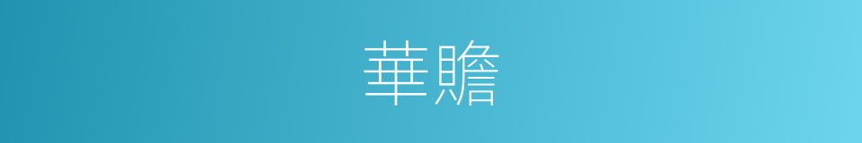 華贍的同義詞