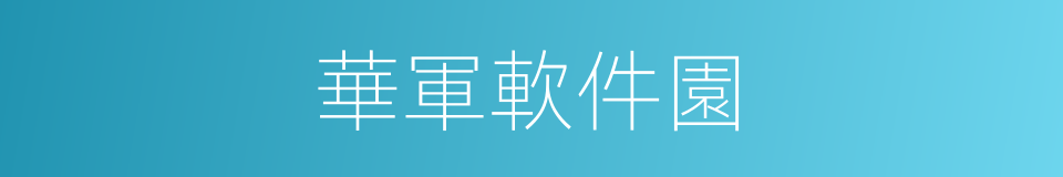 華軍軟件園的同義詞