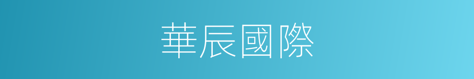 華辰國際的同義詞
