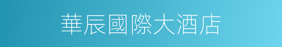 華辰國際大酒店的同義詞