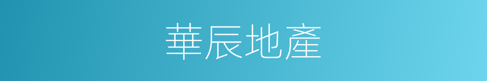 華辰地產的同義詞