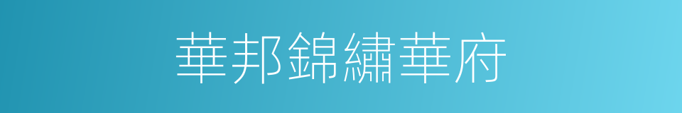 華邦錦繡華府的同義詞