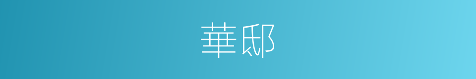華邸的同義詞
