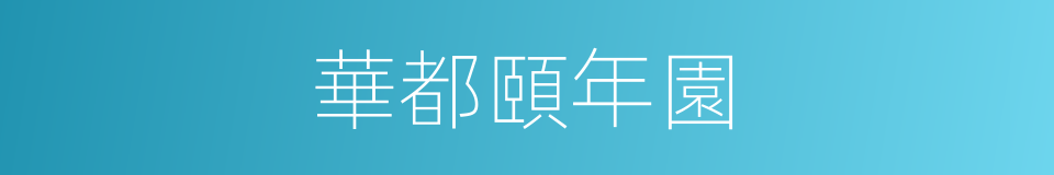 華都頤年園的同義詞