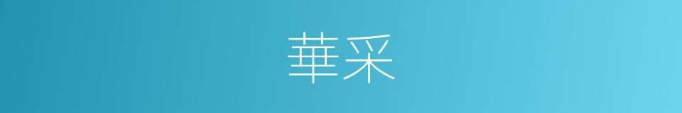 華采的意思