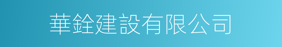 華銓建設有限公司的同義詞