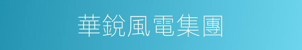 華銳風電集團的同義詞