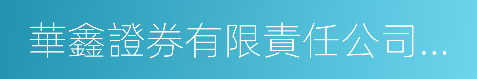 華鑫證券有限責任公司上海淞濱路證券營業部的同義詞