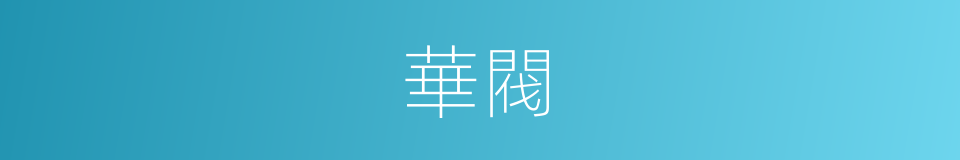 華閥的意思