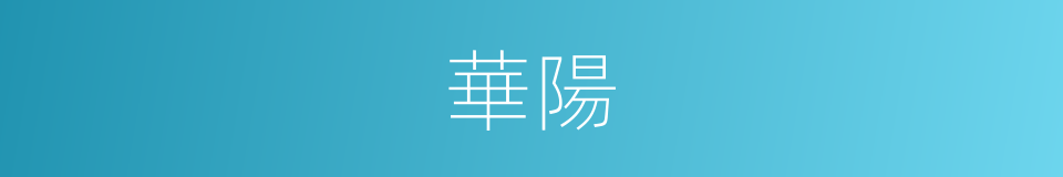 華陽的意思