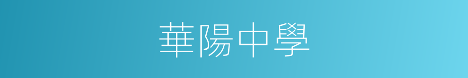華陽中學的同義詞
