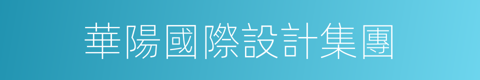 華陽國際設計集團的同義詞
