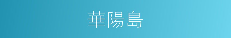 華陽島的同義詞