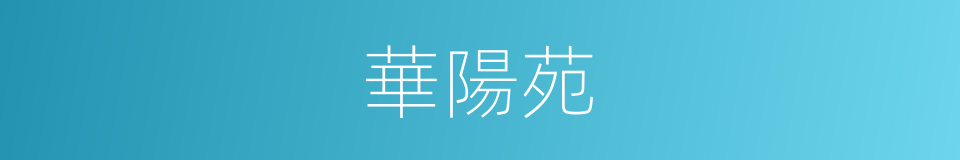 華陽苑的同義詞