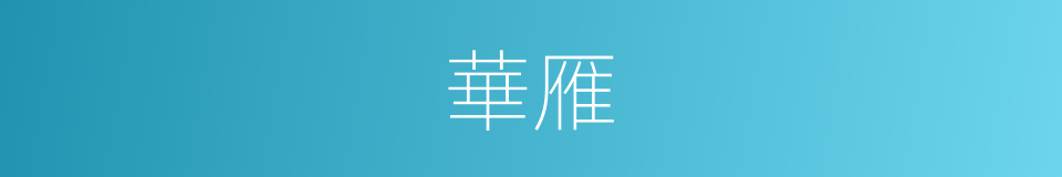 華雁的同義詞