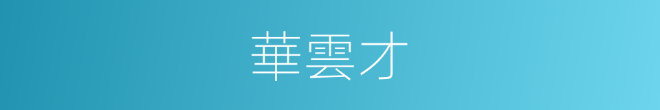 華雲才的同義詞