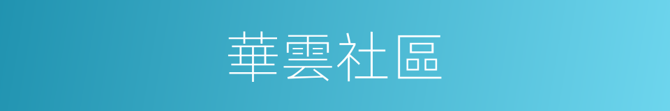 華雲社區的同義詞