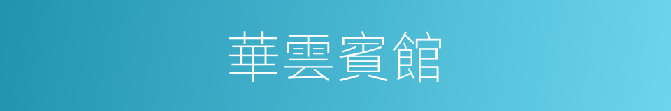華雲賓館的同義詞