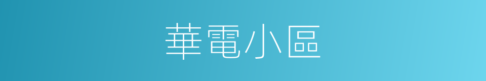 華電小區的同義詞