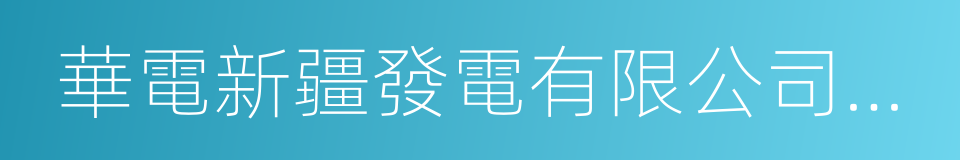 華電新疆發電有限公司紅雁池電廠的同義詞