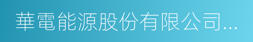 華電能源股份有限公司牡丹江第二發電廠的同義詞