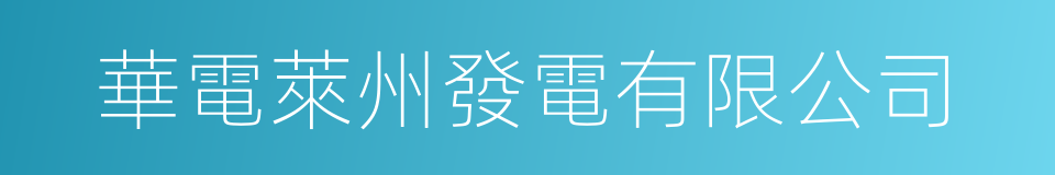 華電萊州發電有限公司的同義詞