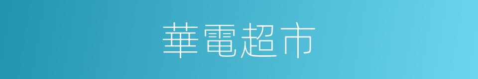 華電超市的同義詞