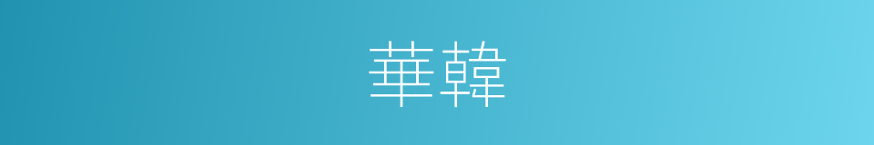 華韓的同義詞