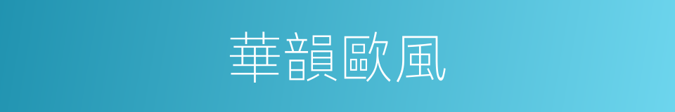 華韻歐風的同義詞