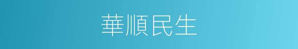 華順民生的同義詞