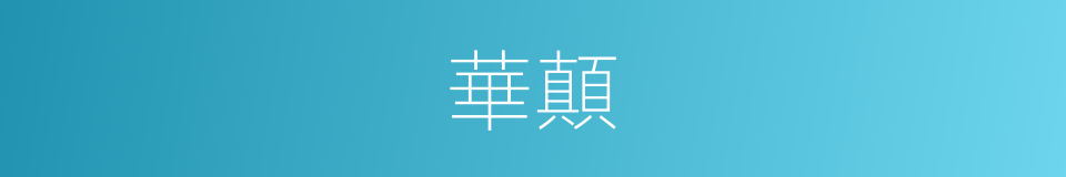 華顛的意思
