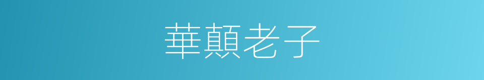 華顛老子的同義詞