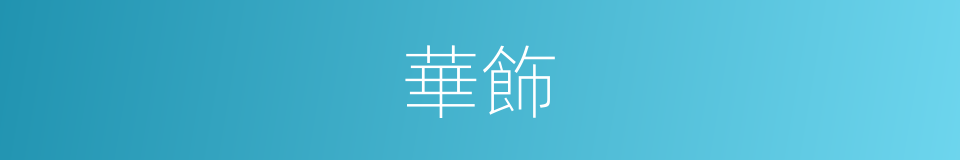 華飾的意思
