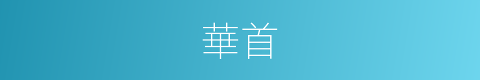 華首的意思