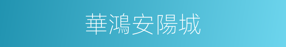 華鴻安陽城的同義詞