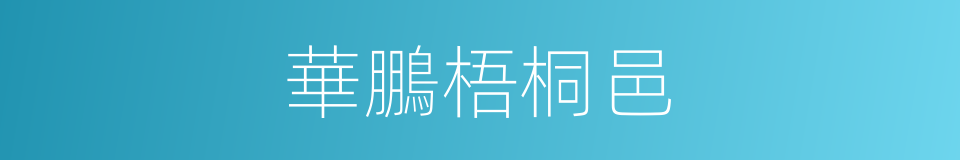 華鵬梧桐邑的同義詞