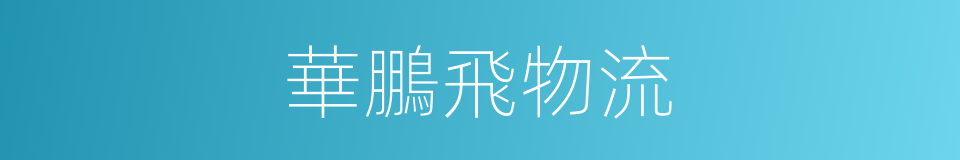 華鵬飛物流的同義詞