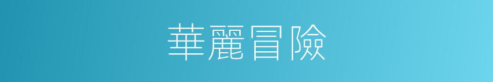 華麗冒險的同義詞