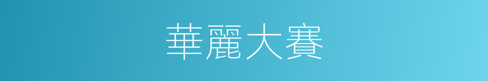 華麗大賽的同義詞