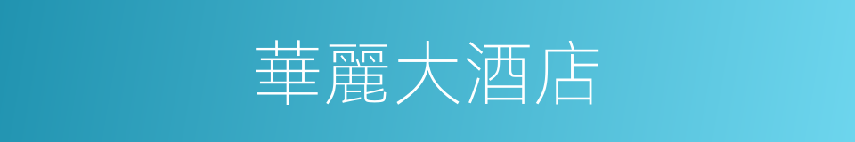 華麗大酒店的同義詞