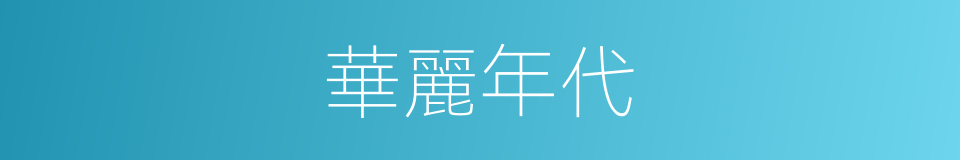 華麗年代的同義詞