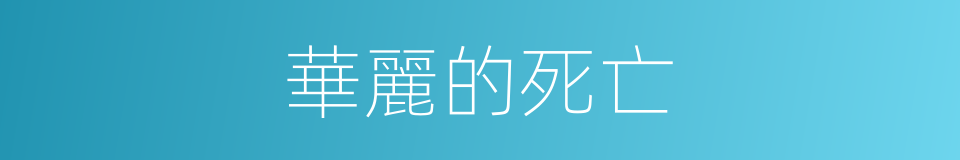 華麗的死亡的同義詞
