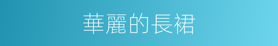 華麗的長裙的同義詞